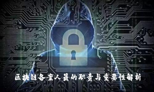 区块链备案人员的职责与重要性解析