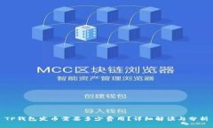 TP钱包发币需要多少费用？详细解读与