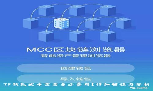 TP钱包发币需要多少费用?详细解读与分析