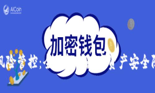 TP钱包风险管控:全面解析数字资产安全防护策略