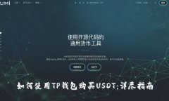 如何使用TP钱包购买USDT：详尽指南