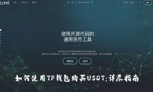 如何使用TP钱包购买USDT:详尽指南