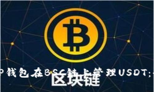 如何使用TP钱包在BSC链上管理USDT:全方位指南