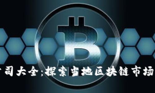 常山区块链公司大全:探索当地区块链市场的潜力与发展