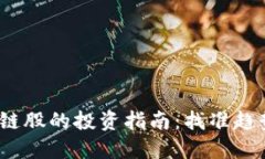 : 老牌区块链股的投资指南：找准趋势