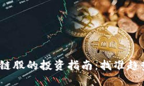 : 老牌区块链股的投资指南:找准趋势,抓住机会