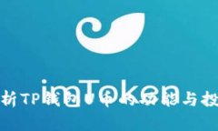 全面解析TP钱包U币的功能与投资价值
