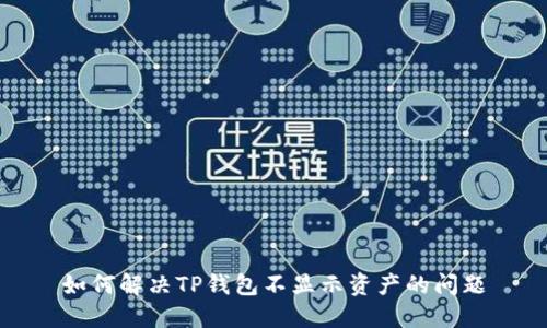 如何解决TP钱包不显示资产的问题
