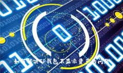 如何解决TP钱包不显示资产的问题