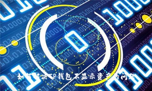如何解决TP钱包不显示资产的问题