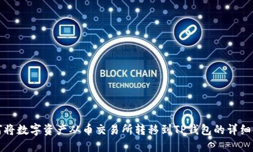 如何将数字资产从币交易所转移到TP钱包的详细指南
