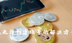 TokenPocket钱包无法创建账号的解决方案