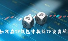 如何在TP钱包中找到TP交易所？
