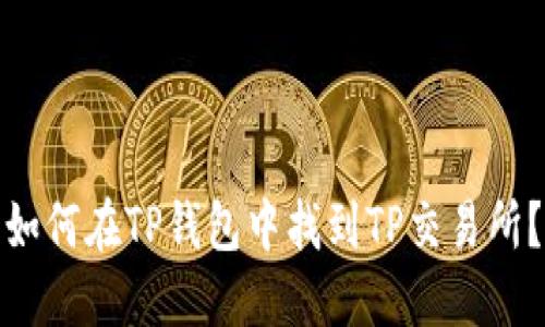 如何在TP钱包中找到TP交易所?