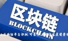 国内区块链平台评测：可靠性、功能与