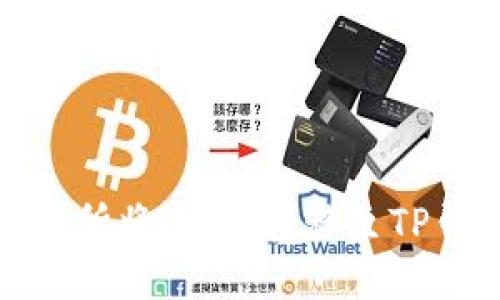 如何从火币交易所将USDT转移至TP钱包的详细步骤