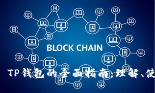 关于BEP20 TP钱包的全面指南:理解、使用与安全性