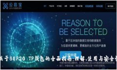 关于BEP20 TP钱包的全面指南：理解、使
