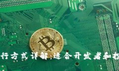 区块链轻节点运行方式详解：适合开发