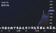如何安全地下载和使用TP钱包苹果版：