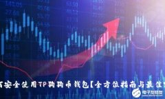 如何安全使用TP狗狗币钱包？全方位指