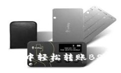 如何在TokenPocket中轻松转账BSC（币安智