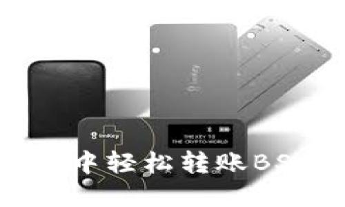 如何在TokenPocket中轻松转账BSC(币安智能链)资产
