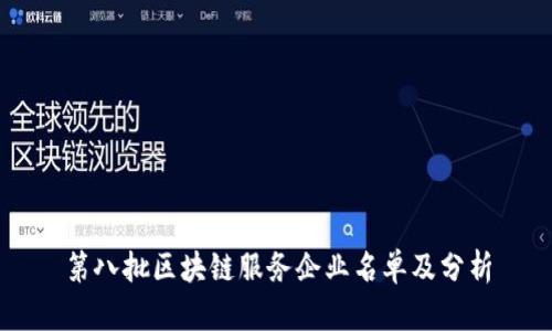 第八批区块链服务企业名单及分析
