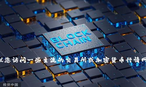在进行货币兑换时，各种加密货币的实时价格会波动，因此准确的兑换率需要查看当前市场行情。建议您访问一些主流的交易所或加密货币行情网站（如CoinMarketCap，Binance等）获取最新的TP钱包HT（Huobi Token）与人民币（CNY）的兑换率。

若您有任何具体问题想要了解，欢迎告诉我！