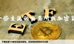 在进行货币兑换时，各种加密货币的实
