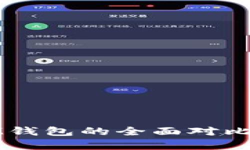 TP钱包与IM钱包的全面对比与深度解析