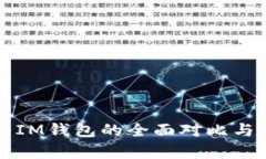 TP钱包与IM钱包的全面对比与深度解析