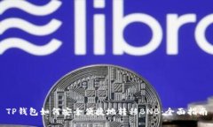 TP钱包如何安全便捷地转移BNB：全面指