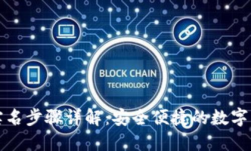 TP钱包实名步骤详解:安全便捷的数字资产管理