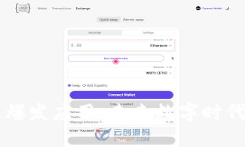 区块链爆发应用:未来数字时代的变革