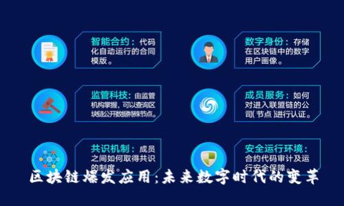 区块链爆发应用:未来数字时代的变革