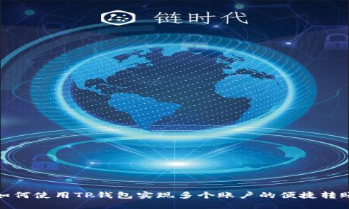 如何使用TP钱包实现多个账户的便捷转账