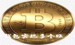 如何使用TP钱包实现多个账户的便捷转