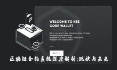 区块链合约系统深度解析：现状与未来