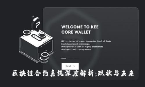 区块链合约系统深度解析:现状与未来