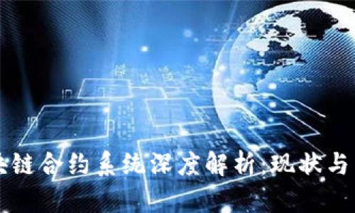 区块链合约系统深度解析:现状与未来