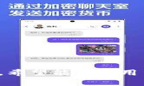   如何将火币转入TokenPocket钱包：详细指南与常见问题解答 / 

 guanjianci 火币, TokenPocket, 数字货币, 钱包转账 /guanjianci 

引言
随着区块链技术和数字货币的迅猛发展，越来越多的人开始使用各种钱包来存储和管理他们的数字资产。火币是全球知名的数字货币交易平台，而TokenPocket则是一款非常流行的多链钱包，支持多种数字货币和智能合约的操作。在这篇文章中，我们将详细介绍如何将火币中的数字资产转入TokenPocket钱包，并解答一些常见的问题。

火币与TokenPocket简介
火币成立于2013年，是一家全球领先的数字资产金融服务提供商，为用户提供安全、稳定、高效的数字资产交易服务。用户可以在火币平台上进行数字资产的交易、投资和管理。
TokenPocket是一款去中心化的钱包应用，用户可以通过TokenPocket进行数字货币的存储、转账以及与DApp进行交互。它支持多种公链，非常适合各种数字资产的管理，是用户进行数字货币投资与管理的理想工具。

将火币资产转入TokenPocket的步骤
将火币中的数字货币转入TokenPocket钱包相对简单，但在操作前，用户需要确保以下几点：
ul
    li确保TokenPocket已经下载并正确安装在你的设备上。/li
    li确认你的TokenPocket钱包中已经创建了对应于你要转入的数字资产的地址。/li
    li了解交易的手续费以及转账时间等信息。/li
/ul

步骤一：登录火币账户
首先，打开火币的官方网站，点击右上角的“登录”按钮，输入你的账户信息进行登录。确保你使用的是正确的登录凭证，以避免因账户安全问题而无法进入。

步骤二：选择提币
登录成功后，在用户界面找到“资产”或“钱包”选项，点击进入。在资产列表中，选择你想要转入TokenPocket的钱包中的数字货币，并点击“提币”或者“提现”按钮。

步骤三：填写提币信息
在提币页面，用户需要填写以下信息：
ul
    listrong提币地址：/strong在TokenPocket中找到对应数字资产的钱包地址，确保复制无误。/li
    listrong提币数量：/strong填写你想要转出的数字资产数量，注意留出交易手续费的部分。/li
    listrong选择网络：/strong如果该数字资产支持多个网络，确保选择与TokenPocket兼容的网络。/li
/ul

步骤四：确认提币信息
再次检查输入的信息是否准确，包括提币地址和数量，确认无误后，输入二次验证信息（如短信验证码或Google Authenticator验证码）以确保资金安全。

步骤五：提交提币请求
一切确认无误后，点击“提交”按钮，系统会处理你的提币请求。通常，提币请求在短时间内会被处理，但根据网络情况不同，到账时间可能会有所不同。

步骤六：查收TokenPocket中的资产
在火币完成提币后，打开你的TokenPocket钱包，检查相应数字资产是否已经到账。如果未及时到账，可以通过交易记录查询相关信息。

常见问题解答

问题一：火币提币手续费是多少？
火币提币手续费依据不同的数字资产而有所区别。通常，每种数字资产在火币转出时都会收取一定的手续费，这部分费用是网络交易费的一部分。用户可以在火币的官方网站或者APP中查询当前各类资产的提币费用详情。在进行大额转账时，一定要考虑到手续费的影响。
例如，对于Ethereum（以太坊）资产的转出，手续费的计算可能会受当时Ethereum网络拥堵程度的影响。而对于一些热门的资产，如比特币，手续费通常相对固定也较高。为了节省费用，用户可以选择在网络比较畅通的时段进行提币。

问题二：提币地址错误怎么办？
提币地址错误是数字货币转账中比较常见的问题之一。如果用户一旦提交了提币请求，且提币地址错误，那么通常是无法追回的，因此要特别谨慎。在输入提币地址时，可以采用“复制-粘贴”的方式，以减少手动输入可能带来的错误。
如果用户在确认提币信息之前发现了地址错误，可以及时取消提币请求并重新填写正确的地址。但是，如果已经完成提币并且资金转出，就需联系火币的客服团队进行协助。客服会需要用户提供详细信息，但追回资金的成功率通常比较低。因此，安全、正确地输入提币地址是每位用户都必须重视的事项。

问题三：TokenPocket支持哪些数字资产？
TokenPocket作为一款多链钱包，支持多种主流数字资产，例如比特币（BTC）、以太坊（ETH）、莱特币（LTC）、Ripple（XRP）、USDT等。除了常见的数字货币外，TokenPocket还支持一些基于ERC-20和TRC-20协议的代币，用户可以通过TokenPocket进行资产的管理和交易。
为了确保资产安全，用户在使用TokenPocket转入数字货币前，需要确认TokenPocket支持该数字资产。可以通过TokenPocket的官方网站、社群或者应用内信息进行查询，确保你的数字资产在TokenPocket中能够正常显示和操作。

问题四：为什么我的资产未到账？
资产未到账的原因可能有多种。首先，用户在火币发起提币申请后，可能需要一定的时间等待网络的确认。尤其在高峰时期，网络拥堵可能导致到账时间延长。用户可以通过交易哈希在相关区块链浏览器上查询交易状态，以确认是否已经成功送达。
其次，如果提币信息或地址填写错误，也会造成资产无法到账。此外，TokenPocket的维护或系统故障也可能影响到账情况。在这些情况下，首先要耐心等待，同时可以通过联系客服进行进一步的查询与处理。通常而言，及时与客服沟通并保持耐心，可以有效解决这一问题。

问题五：如何确保提币安全？
数字资产的安全性是每位用户必须关注的问题，提币安全尤为重要。在进行提币操作前，用户需要确保以下几点：
ul
    li使用官方渠道登录火币及TokenPocket，避免通过第三方应用进行操作。/li
    li启用二次验证，增加账户的安全性。许多平台都支持短信验证码或Google Authenticator进行账户安全性提升。/li
    li定期更新自己的密码，避免长时间使用同一密码。/li
    li不要轻易分享自己的私钥或助记词，任何情况下都不能向他人透露这些信息。/li
/ul
通过合理的安全管理，用户可以有效降低资产被盗风险，确保数字货币的安全性。

总结
将火币的资产转入TokenPocket钱包是一个相对简单的过程，但用户在操作时需要细心谨慎，以确保数字资产的顺利转移。通过本文的详细指南与常见问题解答，希望能帮助用户在转币过程中的每一个环节都做到放心与安心。随着数字货币投资的普及，掌握更多的相关知识与技巧，无疑会对用户的投资及资产管理带来更大的便利。