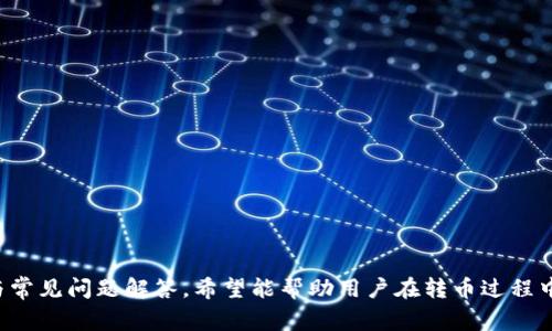   如何将火币转入TokenPocket钱包：详细指南与常见问题解答 / 

 guanjianci 火币, TokenPocket, 数字货币, 钱包转账 /guanjianci 

引言
随着区块链技术和数字货币的迅猛发展，越来越多的人开始使用各种钱包来存储和管理他们的数字资产。火币是全球知名的数字货币交易平台，而TokenPocket则是一款非常流行的多链钱包，支持多种数字货币和智能合约的操作。在这篇文章中，我们将详细介绍如何将火币中的数字资产转入TokenPocket钱包，并解答一些常见的问题。

火币与TokenPocket简介
火币成立于2013年，是一家全球领先的数字资产金融服务提供商，为用户提供安全、稳定、高效的数字资产交易服务。用户可以在火币平台上进行数字资产的交易、投资和管理。
TokenPocket是一款去中心化的钱包应用，用户可以通过TokenPocket进行数字货币的存储、转账以及与DApp进行交互。它支持多种公链，非常适合各种数字资产的管理，是用户进行数字货币投资与管理的理想工具。

将火币资产转入TokenPocket的步骤
将火币中的数字货币转入TokenPocket钱包相对简单，但在操作前，用户需要确保以下几点：
ul
    li确保TokenPocket已经下载并正确安装在你的设备上。/li
    li确认你的TokenPocket钱包中已经创建了对应于你要转入的数字资产的地址。/li
    li了解交易的手续费以及转账时间等信息。/li
/ul

步骤一：登录火币账户
首先，打开火币的官方网站，点击右上角的“登录”按钮，输入你的账户信息进行登录。确保你使用的是正确的登录凭证，以避免因账户安全问题而无法进入。

步骤二：选择提币
登录成功后，在用户界面找到“资产”或“钱包”选项，点击进入。在资产列表中，选择你想要转入TokenPocket的钱包中的数字货币，并点击“提币”或者“提现”按钮。

步骤三：填写提币信息
在提币页面，用户需要填写以下信息：
ul
    listrong提币地址：/strong在TokenPocket中找到对应数字资产的钱包地址，确保复制无误。/li
    listrong提币数量：/strong填写你想要转出的数字资产数量，注意留出交易手续费的部分。/li
    listrong选择网络：/strong如果该数字资产支持多个网络，确保选择与TokenPocket兼容的网络。/li
/ul

步骤四：确认提币信息
再次检查输入的信息是否准确，包括提币地址和数量，确认无误后，输入二次验证信息（如短信验证码或Google Authenticator验证码）以确保资金安全。

步骤五：提交提币请求
一切确认无误后，点击“提交”按钮，系统会处理你的提币请求。通常，提币请求在短时间内会被处理，但根据网络情况不同，到账时间可能会有所不同。

步骤六：查收TokenPocket中的资产
在火币完成提币后，打开你的TokenPocket钱包，检查相应数字资产是否已经到账。如果未及时到账，可以通过交易记录查询相关信息。

常见问题解答

问题一：火币提币手续费是多少？
火币提币手续费依据不同的数字资产而有所区别。通常，每种数字资产在火币转出时都会收取一定的手续费，这部分费用是网络交易费的一部分。用户可以在火币的官方网站或者APP中查询当前各类资产的提币费用详情。在进行大额转账时，一定要考虑到手续费的影响。
例如，对于Ethereum（以太坊）资产的转出，手续费的计算可能会受当时Ethereum网络拥堵程度的影响。而对于一些热门的资产，如比特币，手续费通常相对固定也较高。为了节省费用，用户可以选择在网络比较畅通的时段进行提币。

问题二：提币地址错误怎么办？
提币地址错误是数字货币转账中比较常见的问题之一。如果用户一旦提交了提币请求，且提币地址错误，那么通常是无法追回的，因此要特别谨慎。在输入提币地址时，可以采用“复制-粘贴”的方式，以减少手动输入可能带来的错误。
如果用户在确认提币信息之前发现了地址错误，可以及时取消提币请求并重新填写正确的地址。但是，如果已经完成提币并且资金转出，就需联系火币的客服团队进行协助。客服会需要用户提供详细信息，但追回资金的成功率通常比较低。因此，安全、正确地输入提币地址是每位用户都必须重视的事项。

问题三：TokenPocket支持哪些数字资产？
TokenPocket作为一款多链钱包，支持多种主流数字资产，例如比特币（BTC）、以太坊（ETH）、莱特币（LTC）、Ripple（XRP）、USDT等。除了常见的数字货币外，TokenPocket还支持一些基于ERC-20和TRC-20协议的代币，用户可以通过TokenPocket进行资产的管理和交易。
为了确保资产安全，用户在使用TokenPocket转入数字货币前，需要确认TokenPocket支持该数字资产。可以通过TokenPocket的官方网站、社群或者应用内信息进行查询，确保你的数字资产在TokenPocket中能够正常显示和操作。

问题四：为什么我的资产未到账？
资产未到账的原因可能有多种。首先，用户在火币发起提币申请后，可能需要一定的时间等待网络的确认。尤其在高峰时期，网络拥堵可能导致到账时间延长。用户可以通过交易哈希在相关区块链浏览器上查询交易状态，以确认是否已经成功送达。
其次，如果提币信息或地址填写错误，也会造成资产无法到账。此外，TokenPocket的维护或系统故障也可能影响到账情况。在这些情况下，首先要耐心等待，同时可以通过联系客服进行进一步的查询与处理。通常而言，及时与客服沟通并保持耐心，可以有效解决这一问题。

问题五：如何确保提币安全？
数字资产的安全性是每位用户必须关注的问题，提币安全尤为重要。在进行提币操作前，用户需要确保以下几点：
ul
    li使用官方渠道登录火币及TokenPocket，避免通过第三方应用进行操作。/li
    li启用二次验证，增加账户的安全性。许多平台都支持短信验证码或Google Authenticator进行账户安全性提升。/li
    li定期更新自己的密码，避免长时间使用同一密码。/li
    li不要轻易分享自己的私钥或助记词，任何情况下都不能向他人透露这些信息。/li
/ul
通过合理的安全管理，用户可以有效降低资产被盗风险，确保数字货币的安全性。

总结
将火币的资产转入TokenPocket钱包是一个相对简单的过程，但用户在操作时需要细心谨慎，以确保数字资产的顺利转移。通过本文的详细指南与常见问题解答，希望能帮助用户在转币过程中的每一个环节都做到放心与安心。随着数字货币投资的普及，掌握更多的相关知识与技巧，无疑会对用户的投资及资产管理带来更大的便利。