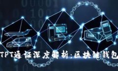TP钱包及其TPT通证深度解析：区块链钱