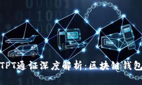 TP钱包及其TPT通证深度解析:区块链钱包的未来之路