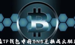 如何在TP钱包中将BNB兑换成火腿（Ham）