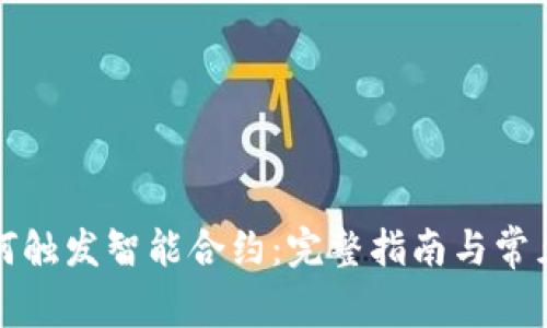 TP钱包如何触发智能合约:完整指南与常见问题解答