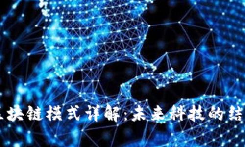 AI算力区块链模式详解:未来科技的结合与应用
