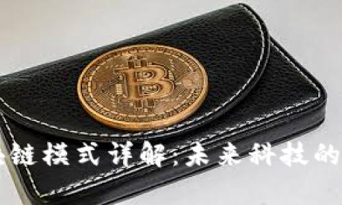 AI算力区块链模式详解:未来科技的结合与应用