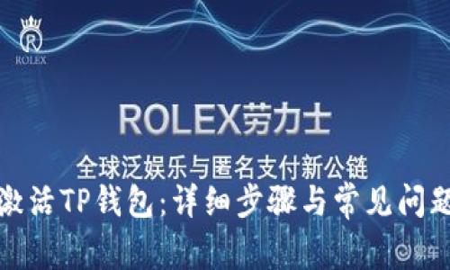 如何激活TP钱包:详细步骤与常见问题解答